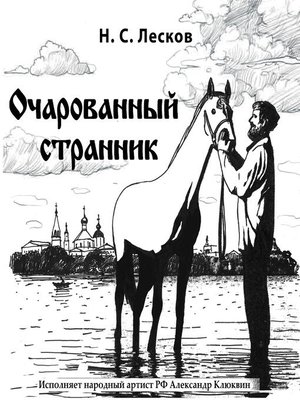 cover image of Очарованный странник